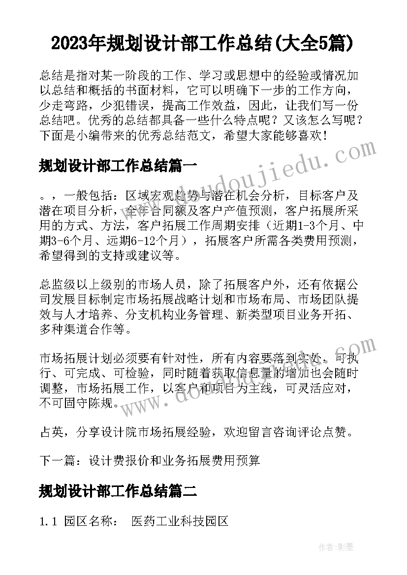 2023年规划设计部工作总结(大全5篇)