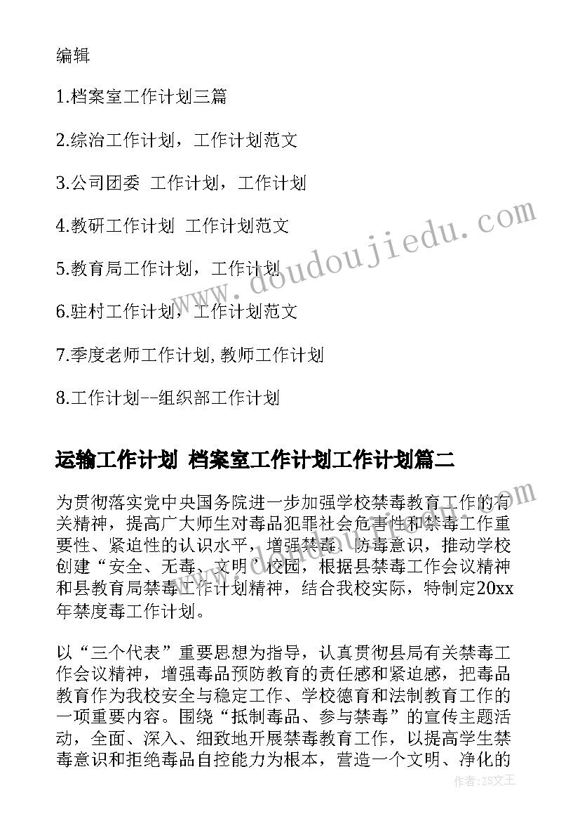 运输工作计划 档案室工作计划工作计划(优秀5篇)