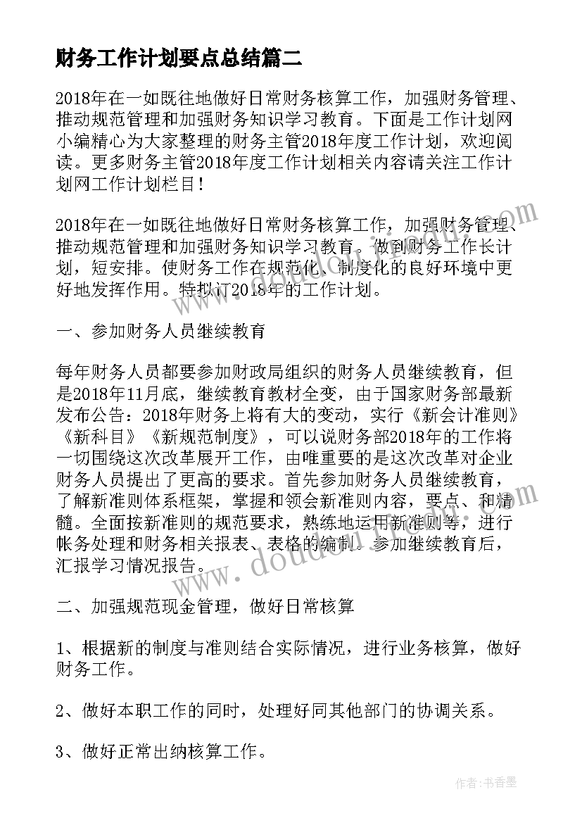 最新财务工作计划要点总结(大全7篇)