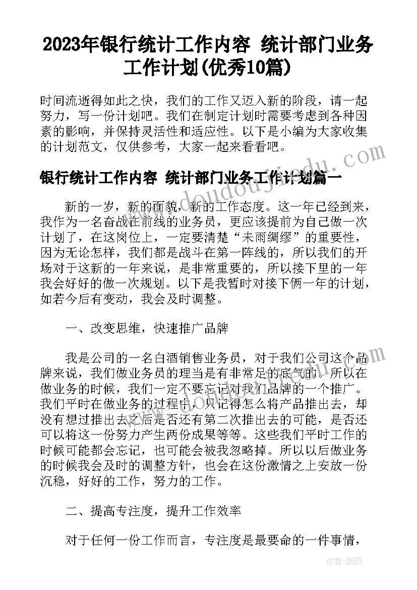 2023年银行统计工作内容 统计部门业务工作计划(优秀10篇)