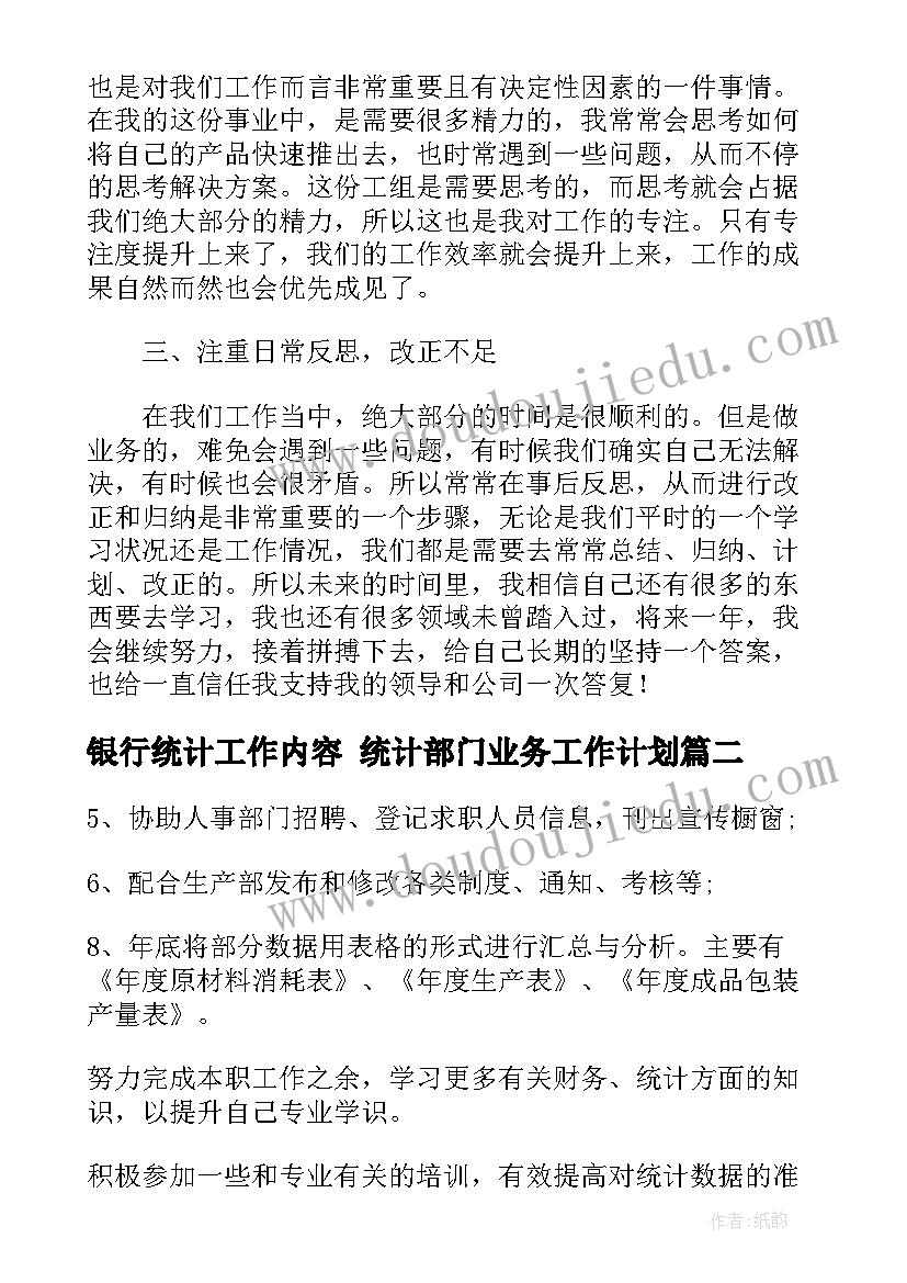 2023年银行统计工作内容 统计部门业务工作计划(优秀10篇)