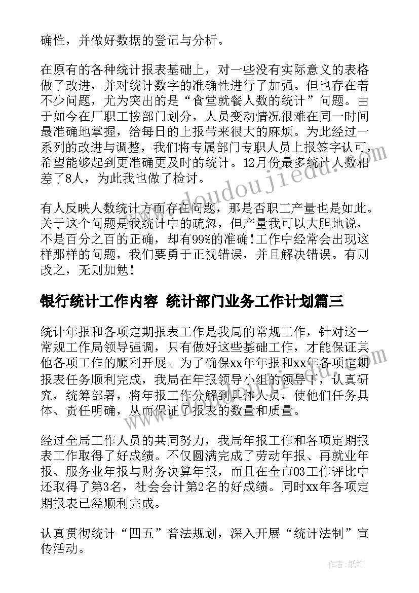 2023年银行统计工作内容 统计部门业务工作计划(优秀10篇)