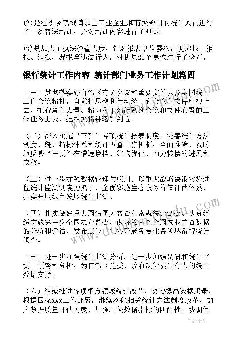 2023年银行统计工作内容 统计部门业务工作计划(优秀10篇)