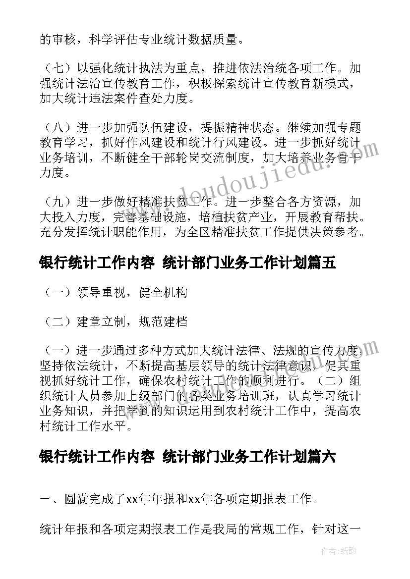 2023年银行统计工作内容 统计部门业务工作计划(优秀10篇)