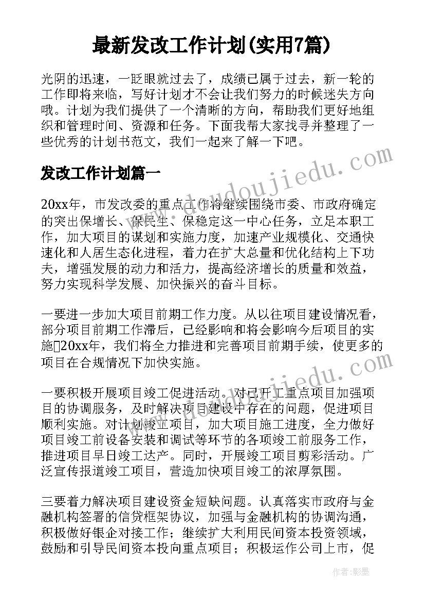 最新发改工作计划(实用7篇)