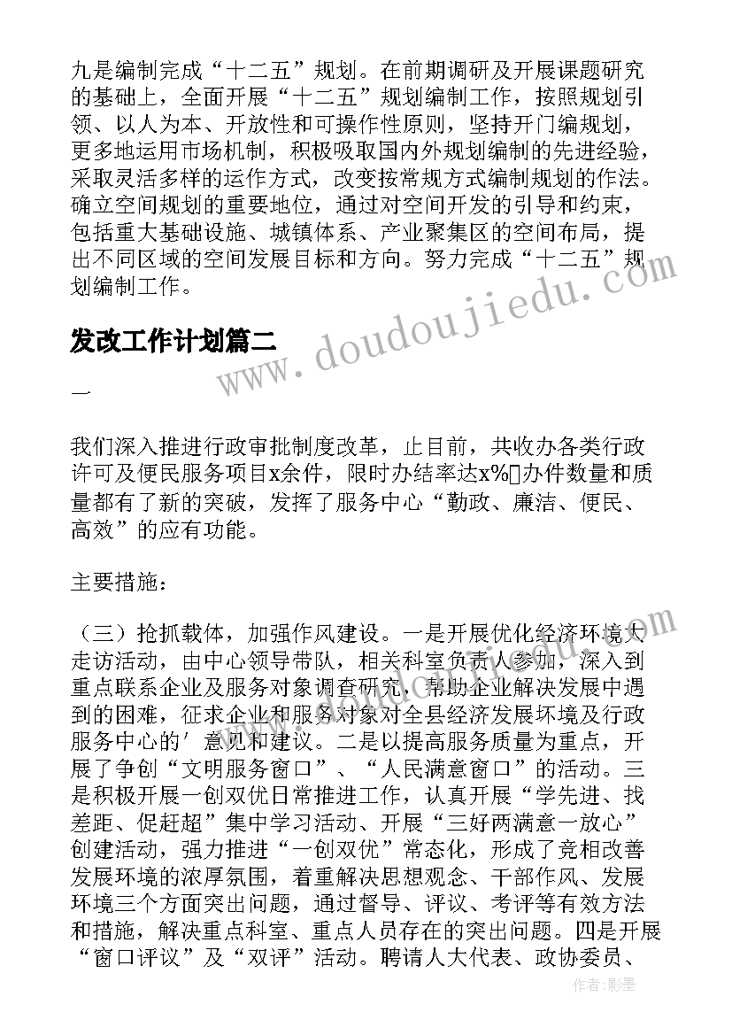 最新发改工作计划(实用7篇)