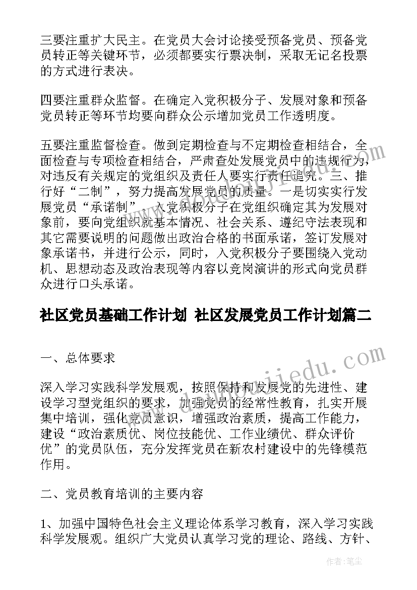 社区党员基础工作计划 社区发展党员工作计划(通用6篇)