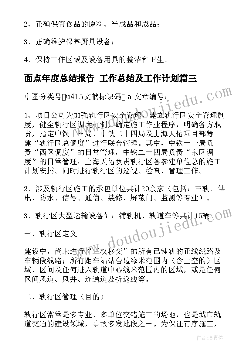 最新面点年度总结报告 工作总结及工作计划(大全8篇)