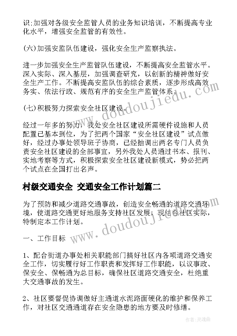 村级交通安全 交通安全工作计划(模板5篇)