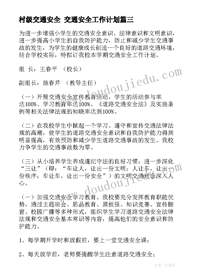 村级交通安全 交通安全工作计划(模板5篇)