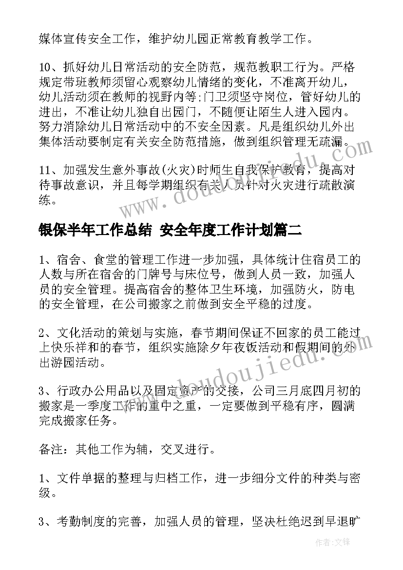 最新银保半年工作总结 安全年度工作计划(汇总8篇)