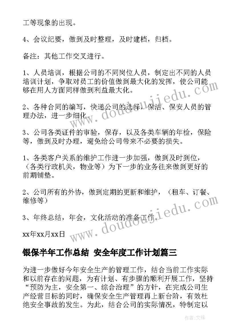 最新银保半年工作总结 安全年度工作计划(汇总8篇)