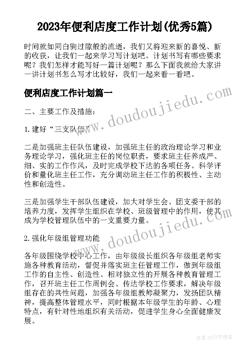 2023年便利店度工作计划(优秀5篇)