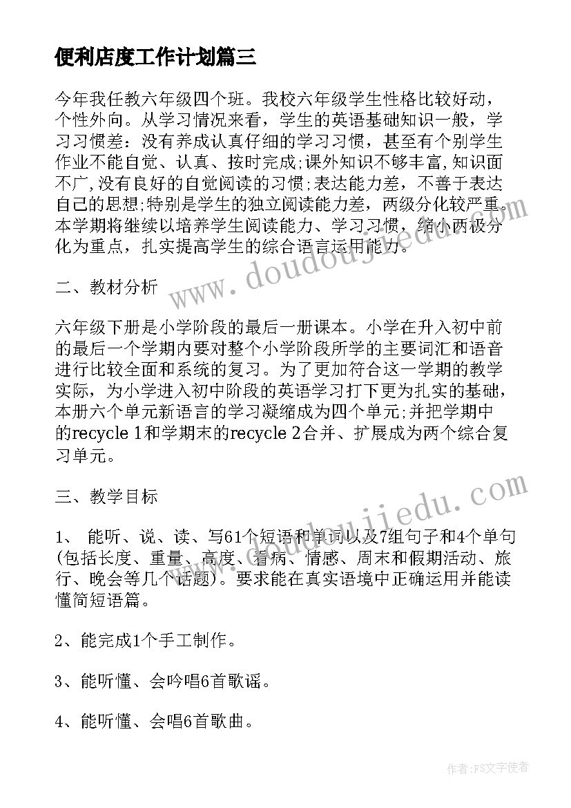 2023年便利店度工作计划(优秀5篇)