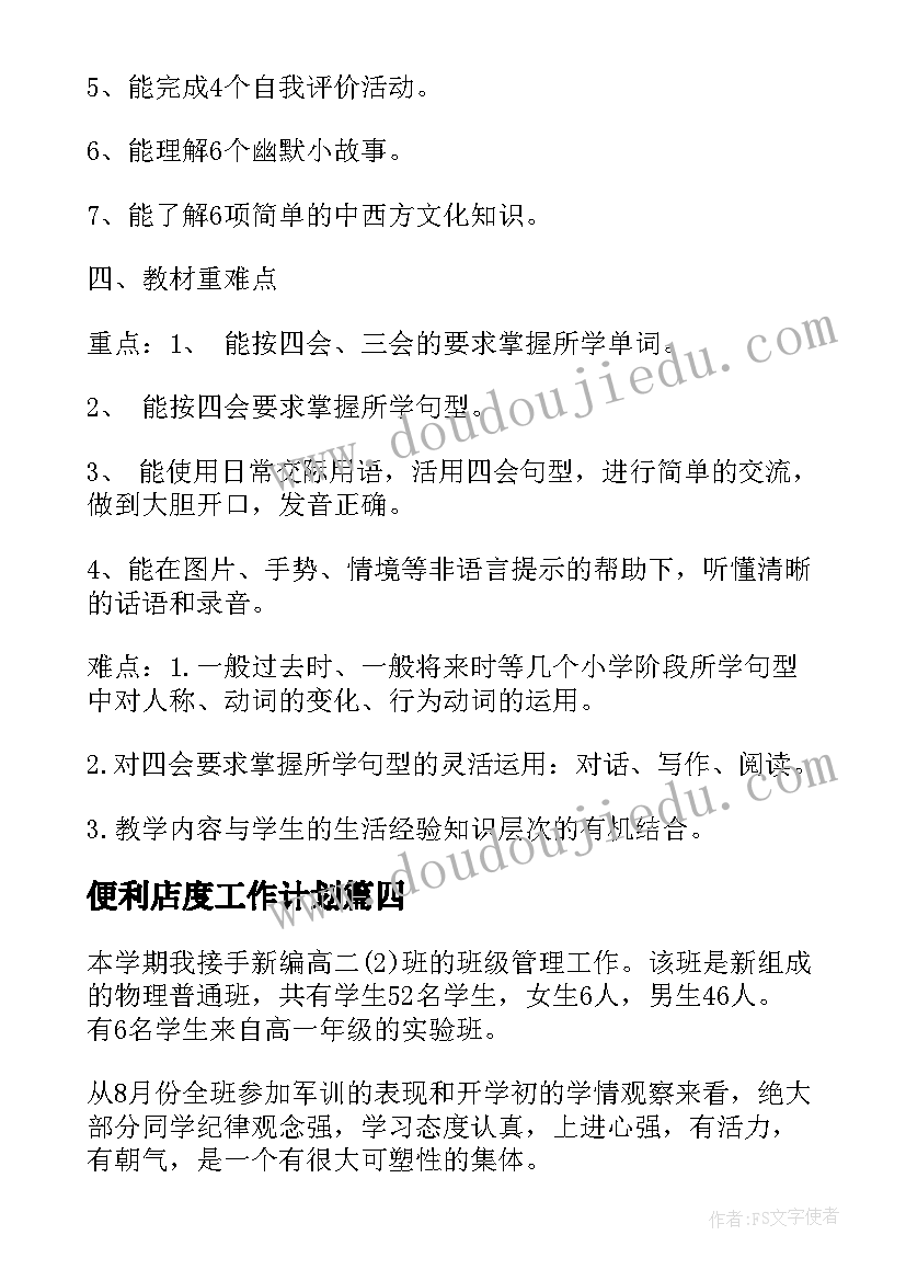 2023年便利店度工作计划(优秀5篇)