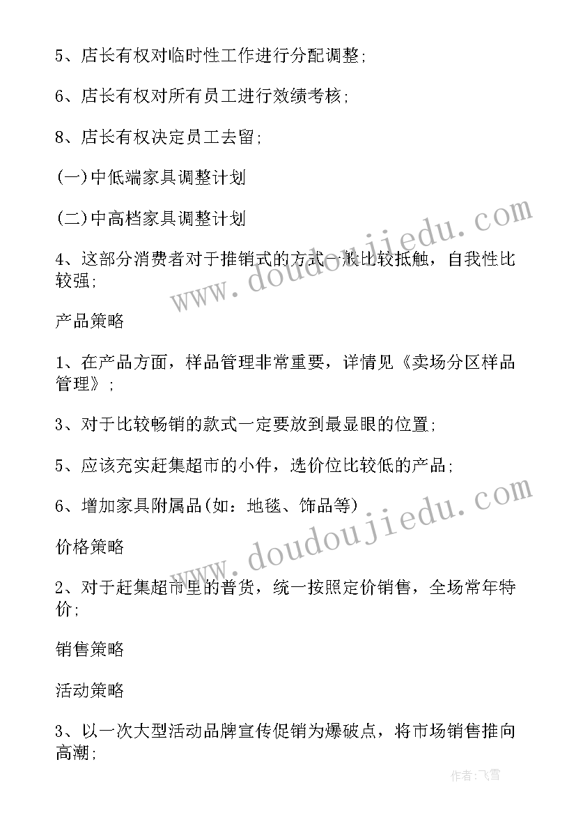 最新家具营销策划方案 家具销售工作计划(实用9篇)