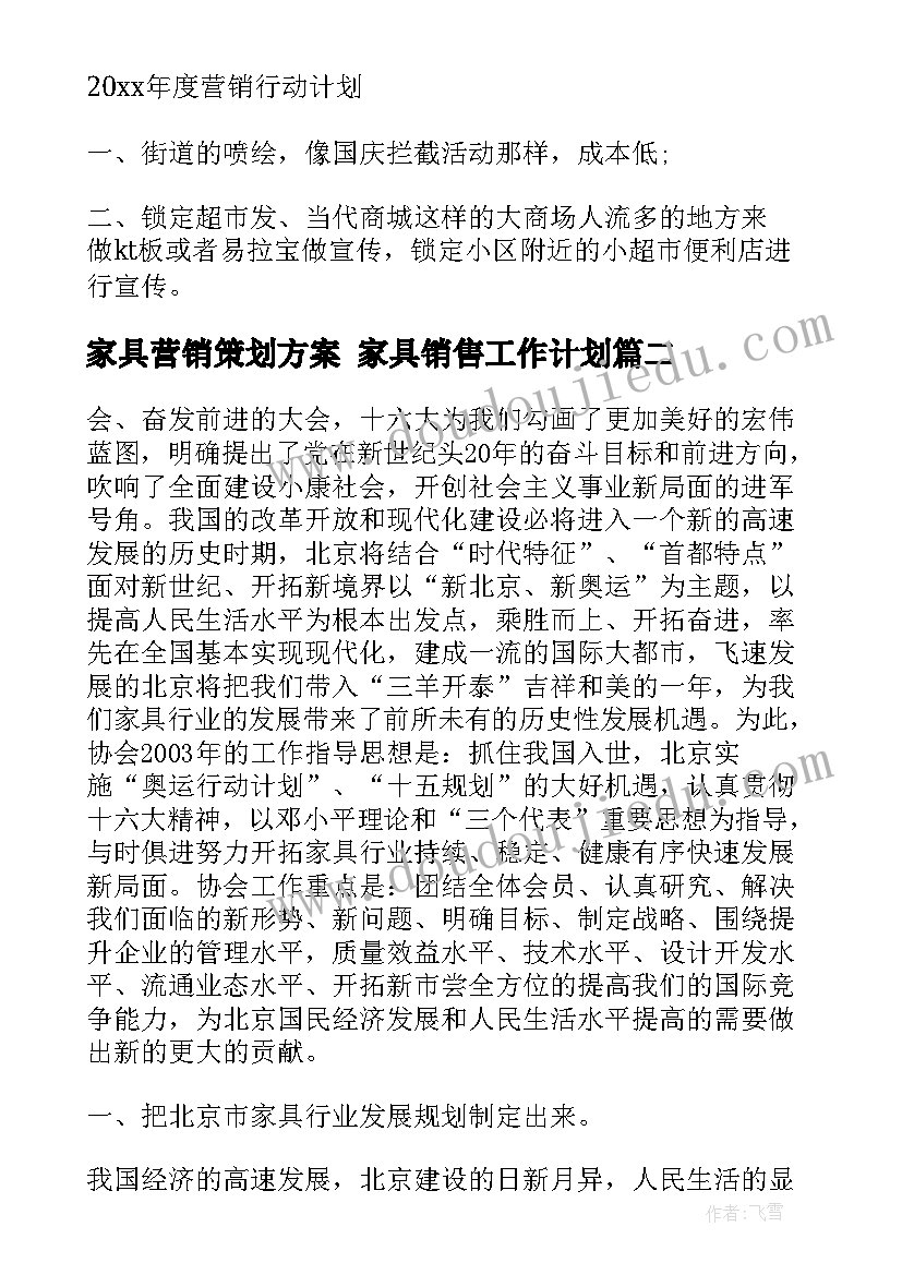 最新家具营销策划方案 家具销售工作计划(实用9篇)