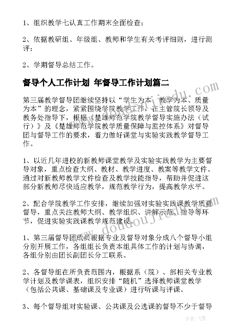 督导个人工作计划 年督导工作计划(优质9篇)