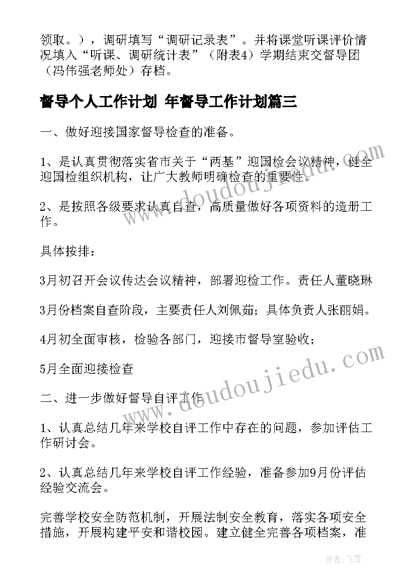 督导个人工作计划 年督导工作计划(优质9篇)