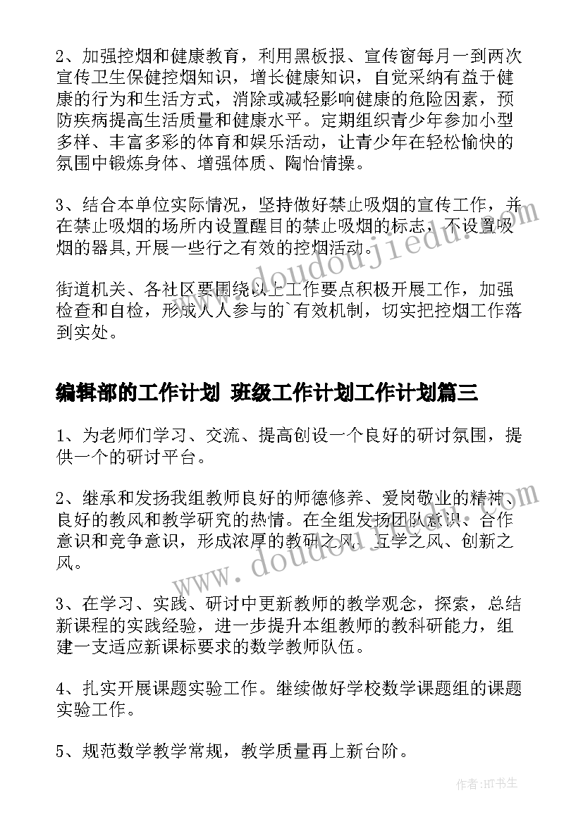 2023年编辑部的工作计划 班级工作计划工作计划(汇总8篇)