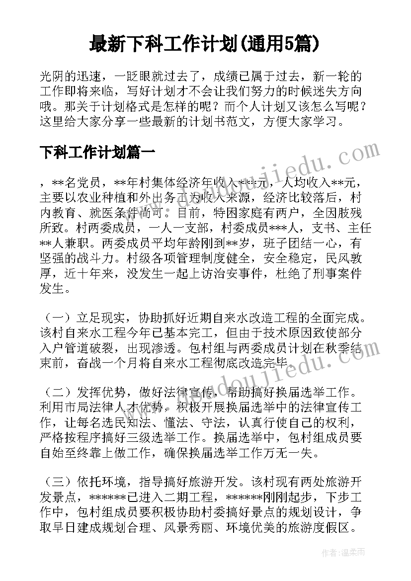 最新下科工作计划(通用5篇)