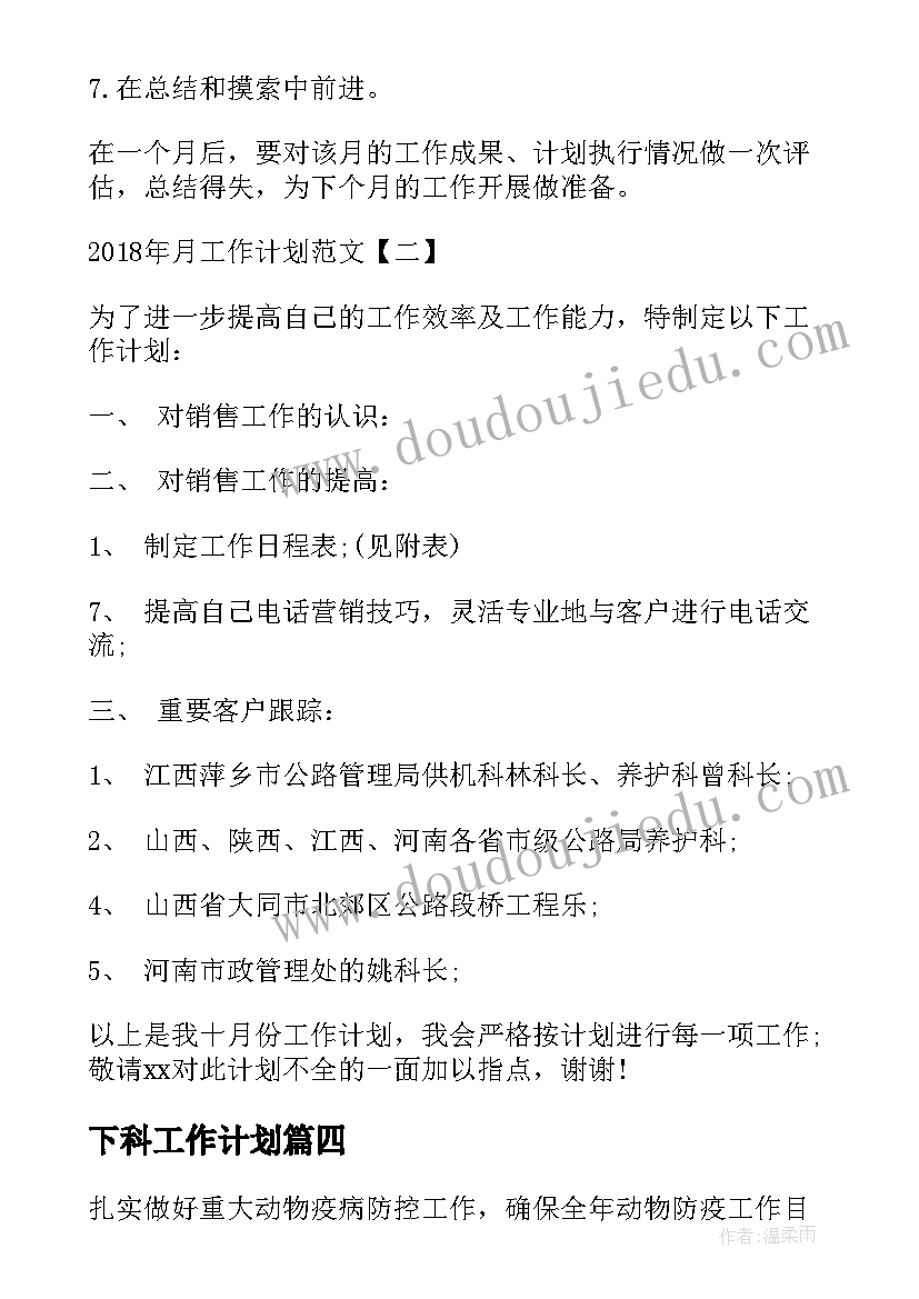 最新下科工作计划(通用5篇)