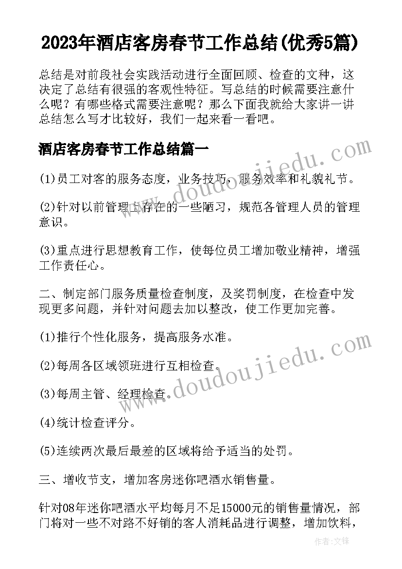 2023年酒店客房春节工作总结(优秀5篇)