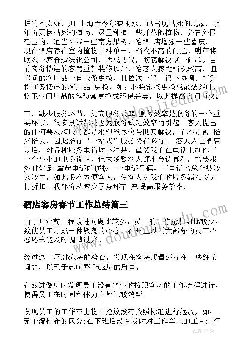 2023年酒店客房春节工作总结(优秀5篇)