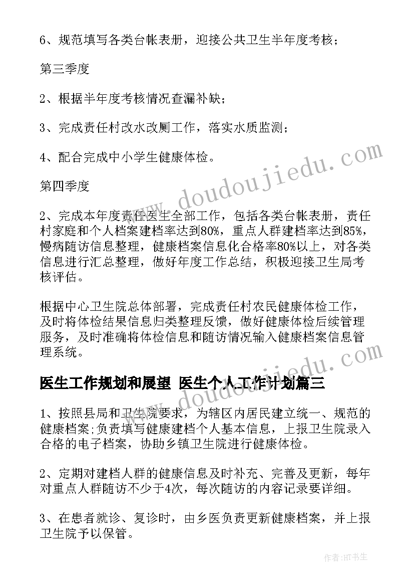 最新医生工作规划和展望 医生个人工作计划(优质9篇)