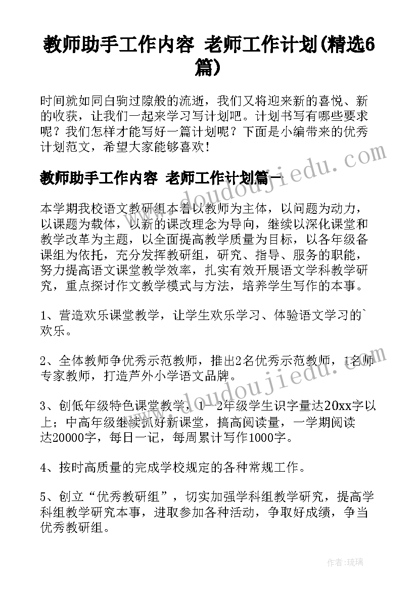 教师助手工作内容 老师工作计划(精选6篇)