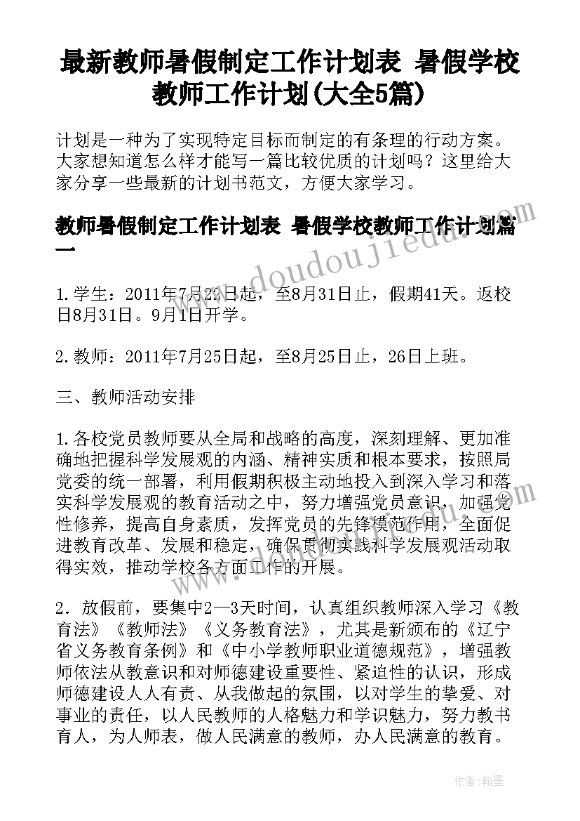 最新教师暑假制定工作计划表 暑假学校教师工作计划(大全5篇)