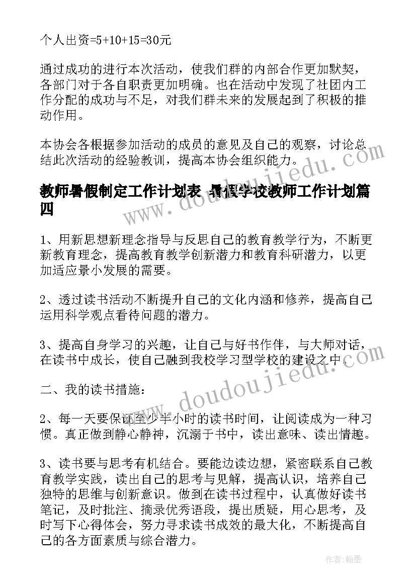 最新教师暑假制定工作计划表 暑假学校教师工作计划(大全5篇)