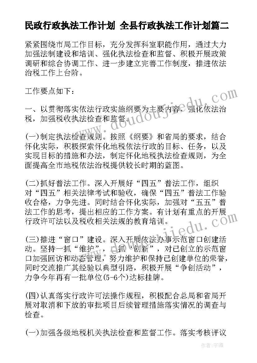 最新民政行政执法工作计划 全县行政执法工作计划(实用6篇)