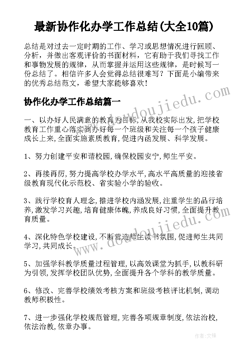 最新协作化办学工作总结(大全10篇)