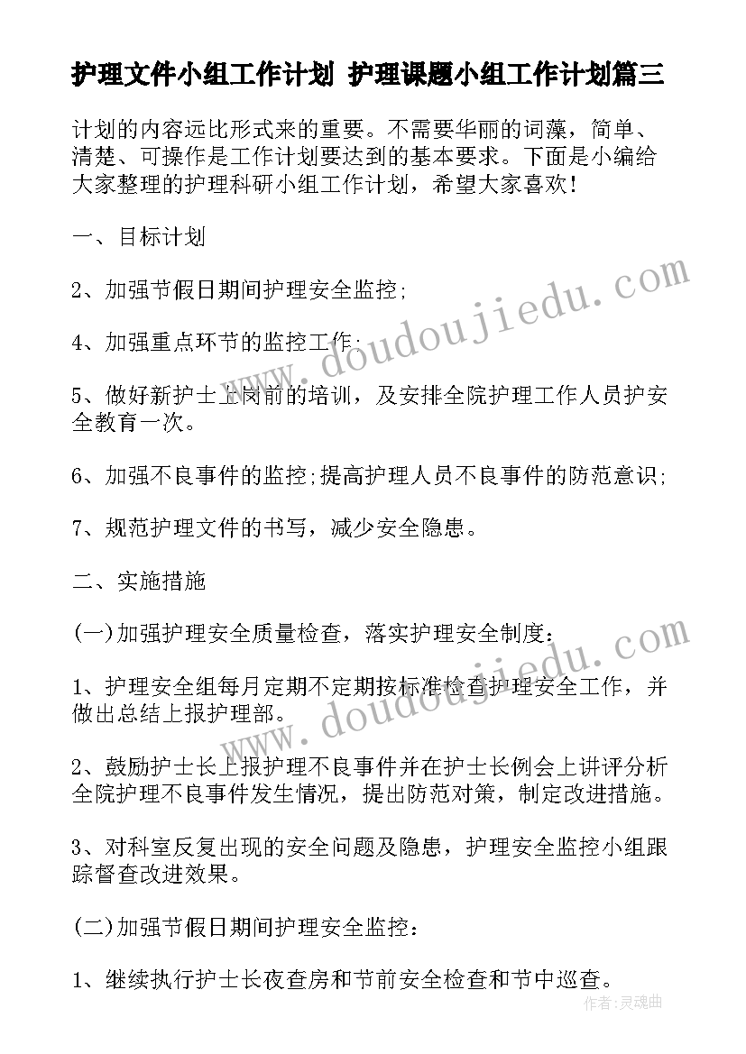 护理文件小组工作计划 护理课题小组工作计划(汇总5篇)