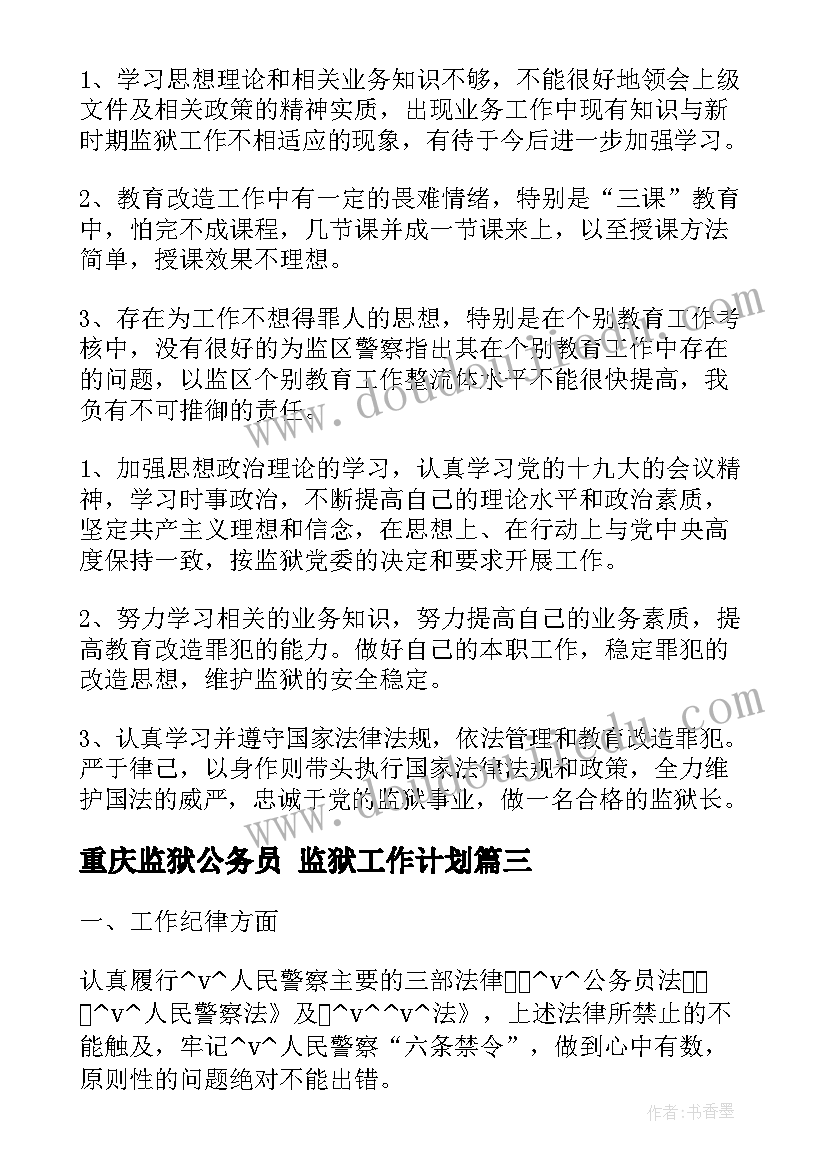 最新重庆监狱公务员 监狱工作计划(通用5篇)