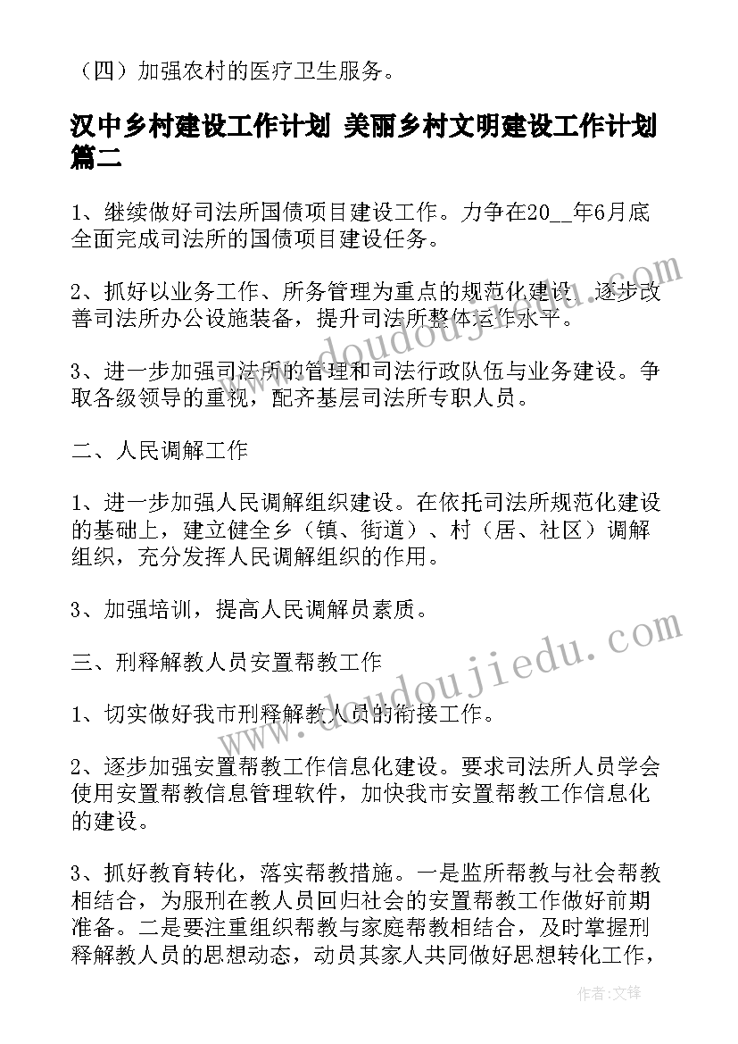 汉中乡村建设工作计划 美丽乡村文明建设工作计划(大全5篇)