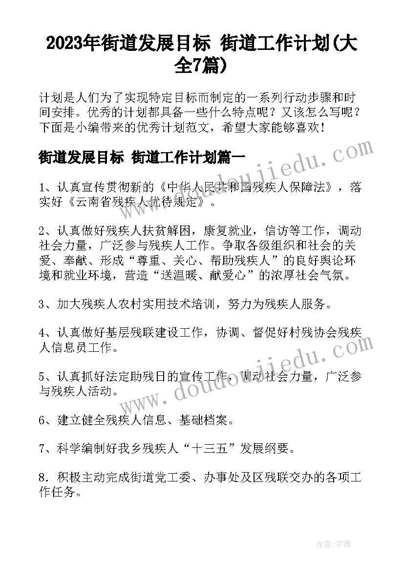 2023年街道发展目标 街道工作计划(大全7篇)