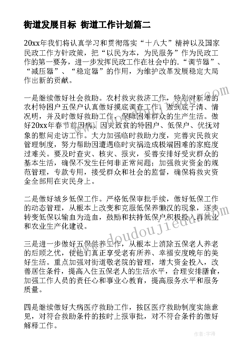 2023年街道发展目标 街道工作计划(大全7篇)