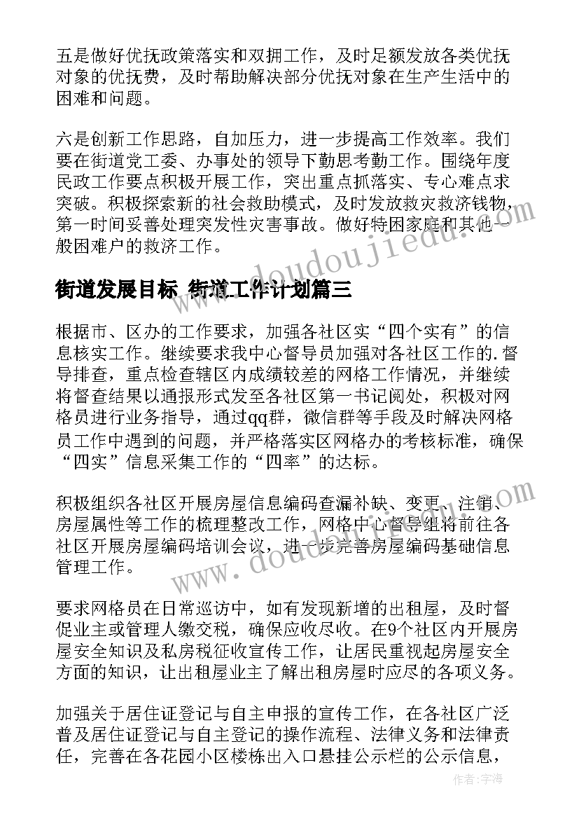 2023年街道发展目标 街道工作计划(大全7篇)