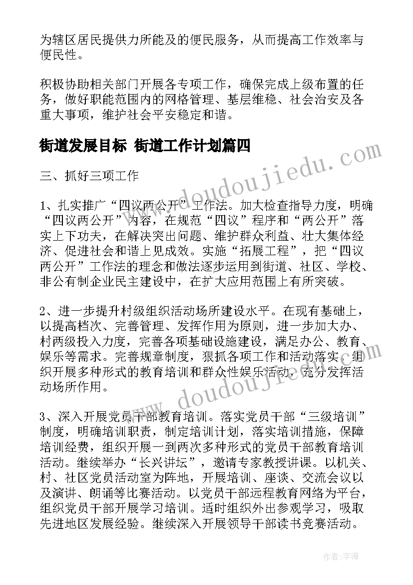 2023年街道发展目标 街道工作计划(大全7篇)