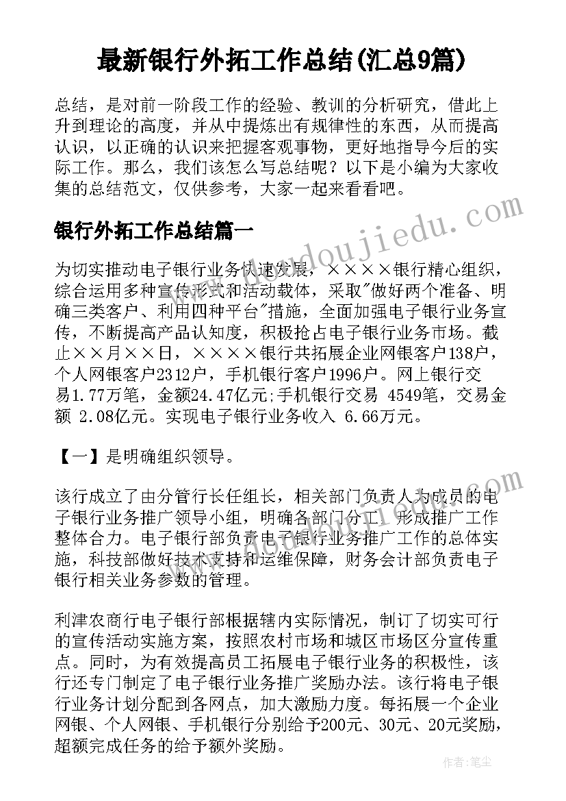 最新银行外拓工作总结(汇总9篇)