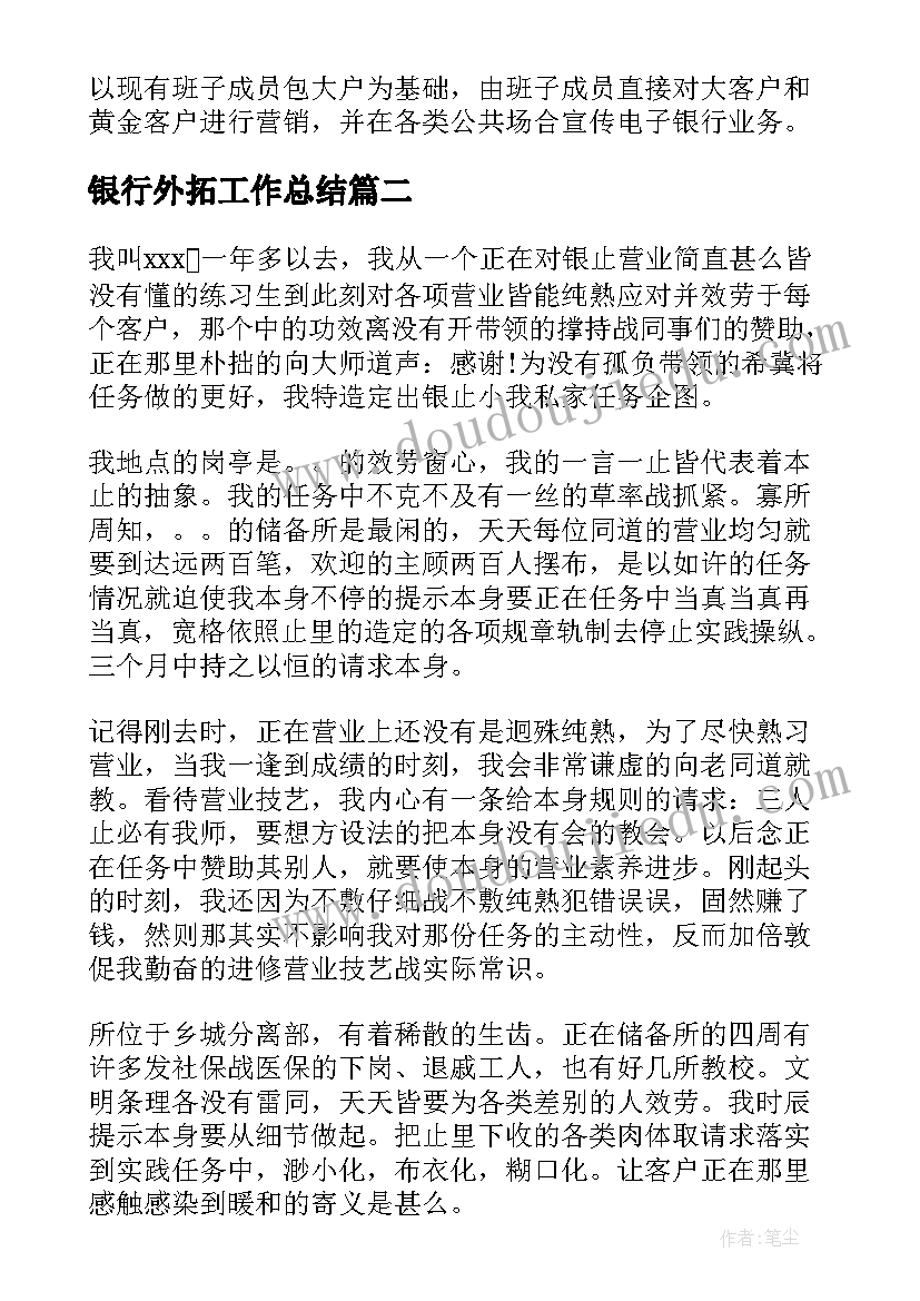 最新银行外拓工作总结(汇总9篇)