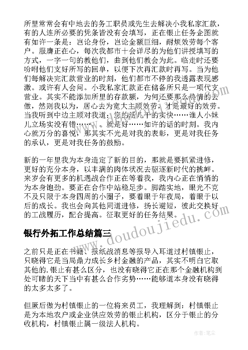 最新银行外拓工作总结(汇总9篇)