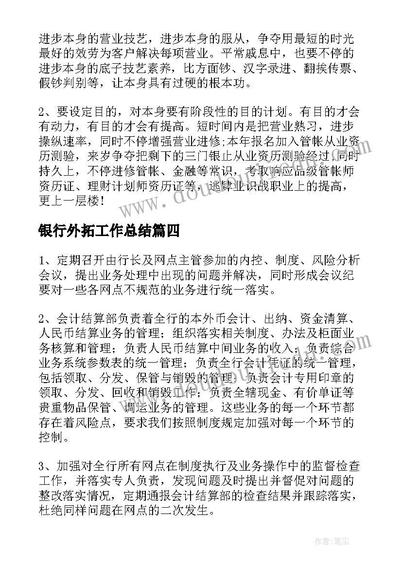 最新银行外拓工作总结(汇总9篇)