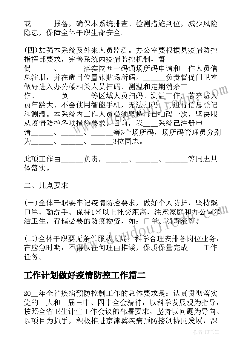 2023年工作计划做好疫情防控工作(精选5篇)