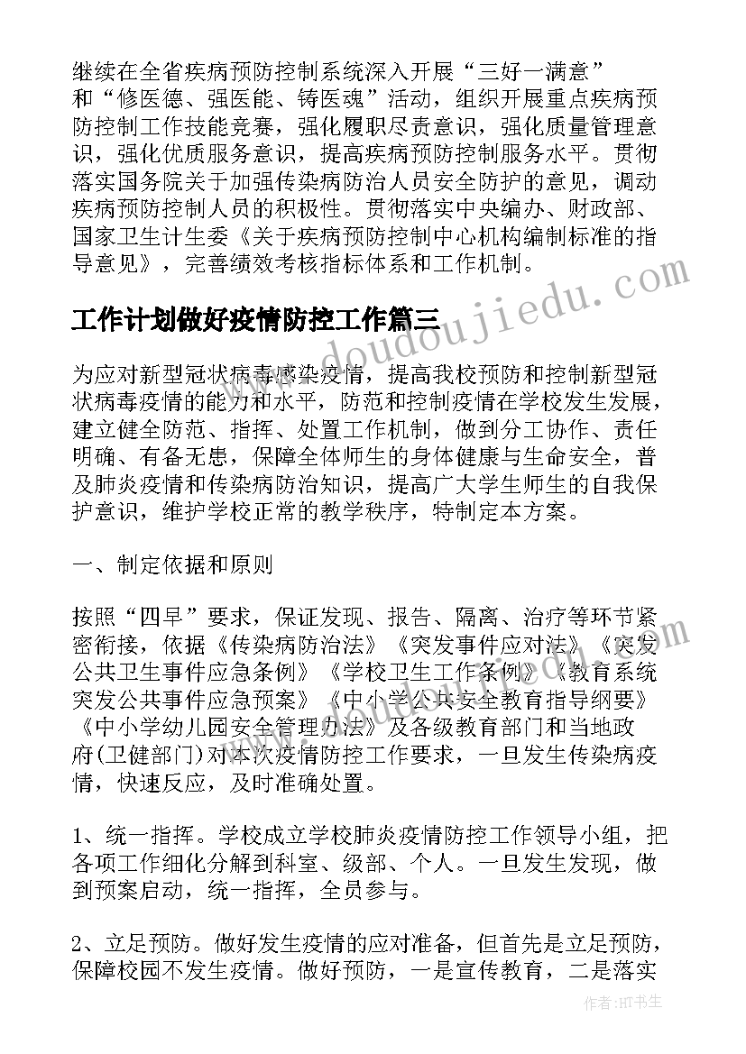 2023年工作计划做好疫情防控工作(精选5篇)