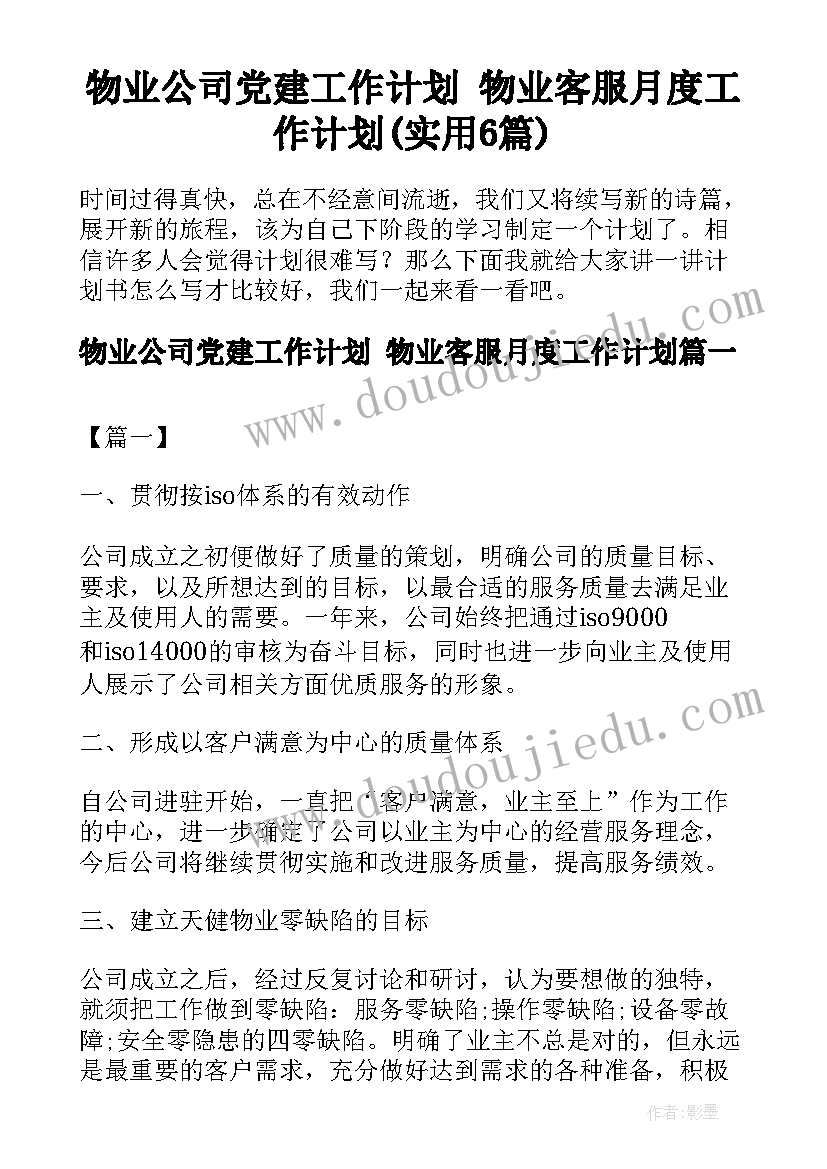 物业公司党建工作计划 物业客服月度工作计划(实用6篇)