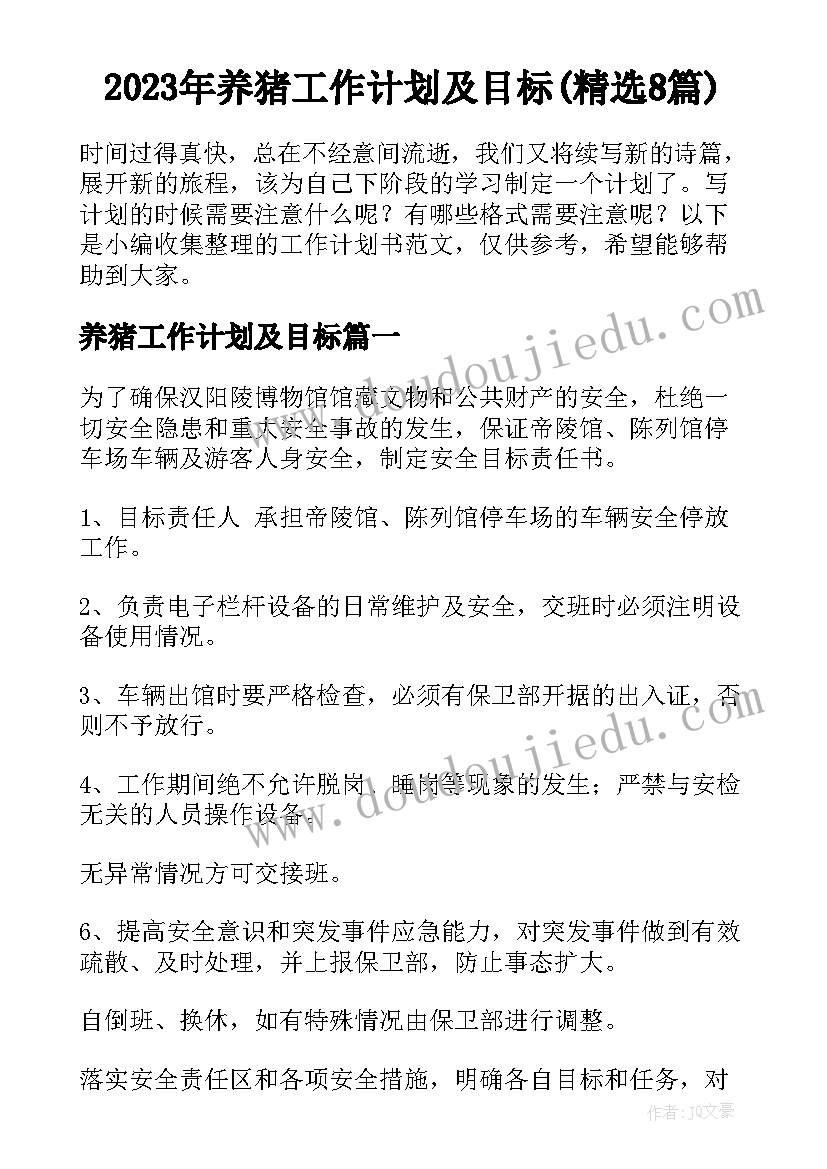 2023年养猪工作计划及目标(精选8篇)