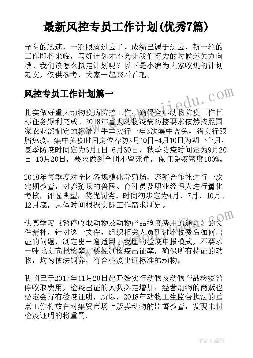 最新风控专员工作计划(优秀7篇)